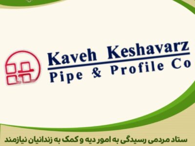 کمک نیکوکارانه شرکت کاوه کشاورز به آزادی زندانیان جرائم غیر عمد استان مرکزی