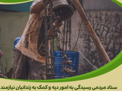 کمک نیکوکارانه برای آزادی زندانیان جرائم غیر عمد استان مرکزی