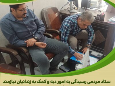 اعضای اتحادیه دستگاه‌های مخابراتی و ارتباطاتی کلانشهر اراک در حمایت از محکومان جرائم غیرعمد استان مرکزی