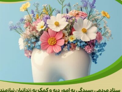 حماسه‌ای از انسانیت؛ دندان‌پزشک نیک‌اندیش به یاری زندانیان جرائم غیرعمد شتافت
