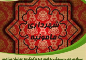 اقدام نیکوکارانه شهرداری و شورای شهر مامونیه در حمایت از آزادی زندانیان جرائم غیر عمد