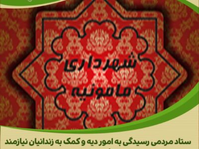 اقدام نیکوکارانه شهرداری و شورای شهر مامونیه در حمایت از آزادی زندانیان جرائم غیر عمد