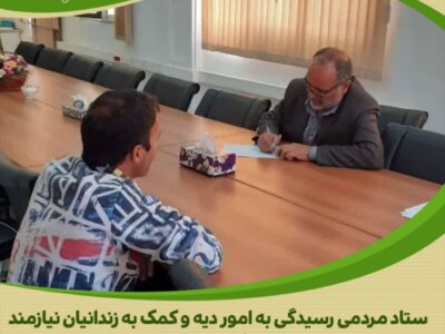 دیدار چهره‌به‌چهره مدیر نمایندگی ستاد مردمی دیه استان مرکزی با زندانیان جرائم غیرعمد در استان