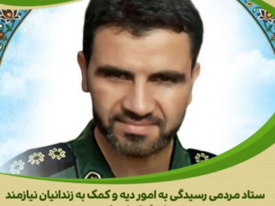 کمک خیرخواهانه گروه جهادی شهید میر عباسی برای آزادی زندانی غیرعمد در استان مرکزی