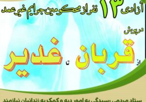 پویش “از قربان تا غدیر”؛ آزادی سیزده زندانی جرائم غیر عمد به همت خیرین