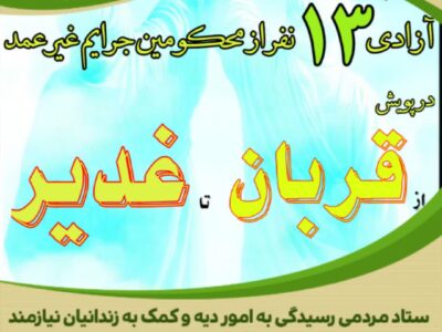 پویش “از قربان تا غدیر”؛ آزادی سیزده زندانی جرائم غیر عمد به همت خیرین