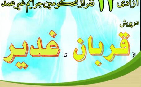 پویش “از قربان تا غدیر”؛ آزادی سیزده زندانی جرائم غیر عمد به همت خیرین