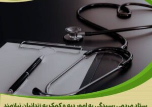 پرستار بازنشسته نیک‌اندیش، همیار آزادی زندانیان در استان مرکزی