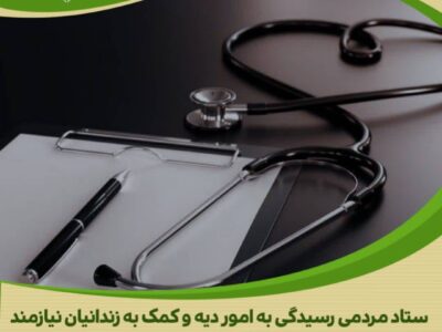 پرستار بازنشسته نیک‌اندیش، همیار آزادی زندانیان در استان مرکزی