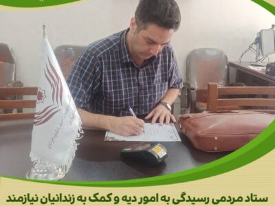 کمک یک میلیارد ریالی نیکوکار اراکی برای آزادی زندانیان جرائم غیرعمد در استان مرکزی