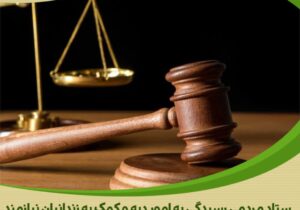 یازده زندانی جرائم غیر عمد در هفته قوه قضائیه آزاد شدند