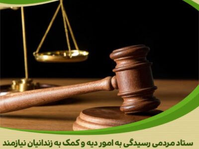 یازده زندانی جرائم غیر عمد در هفته قوه قضائیه آزاد شدند