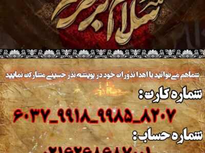 پویش مردمی «نذر حسینی»