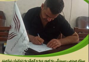 کمک نیکوکارانه یک خیر اراکی در راستای آزادی زندانیان جرائم غیرعمد