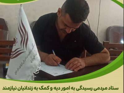 کمک نیکوکارانه یک خیر اراکی در راستای آزادی زندانیان جرائم غیرعمد