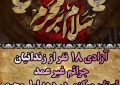 طلوع دوباره زندگی؛ آزادی ۱۸ زندانی جرائم غیرعمد در استان مرکزی در سایه مهر حسینی
