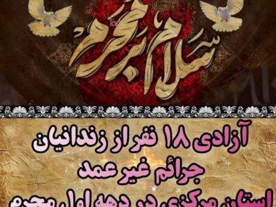 طلوع دوباره زندگی؛ آزادی ۱۸ زندانی جرائم غیرعمد در استان مرکزی در سایه مهر حسینی
