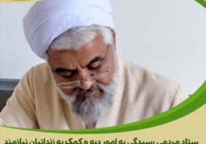 مشارکت معنوی و مالی امام جمعه زرندیه در آزادی زندانیان جرائم غیرعمد