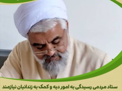 مشارکت معنوی و مالی امام جمعه زرندیه در آزادی زندانیان جرائم غیرعمد