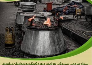 نذری که آزادی آورد؛ روایتی از بخشش یک زوج بی‌نام در ماه محرم