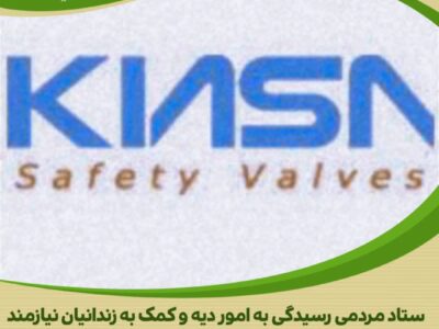 کمک انسان‌دوستانه شرکت صنایع فرا توسعه کیاسا برای آزادی زندانیان جرائم غیرعمد
