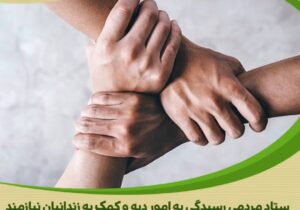 شهرداری و شورای اسلامی شهر پرندک در اقدامی خداپسندانه ۵۰ میلیون تومان برای آزادی زندانیان جرائم غیرعمد اهدا کرد