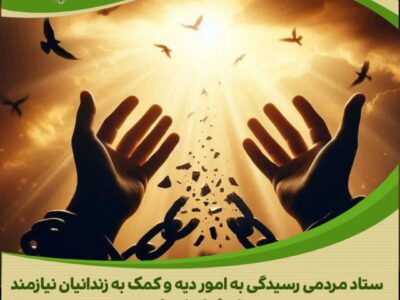 مشارکت انسان‌دوستانه خانواده شهیدی در آزادی زندانیان جرایم غیرعمد استان مرکزی ادامه دارد