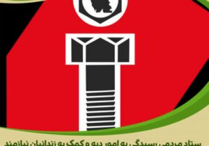 مشارکت خداپسندانه مدیرعامل شرکت ایران توحید در آزادی زندانیان جرائم غیرعمد