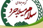 مشارکت خداپسندانه گروه جهادی «سلام میلاجرد» در آزادی یکی از زندانیان جرائم غیر عمد