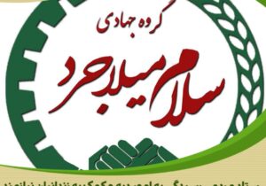 مشارکت خداپسندانه گروه جهادی «سلام میلاجرد» در آزادی یکی از زندانیان جرائم غیر عمد
