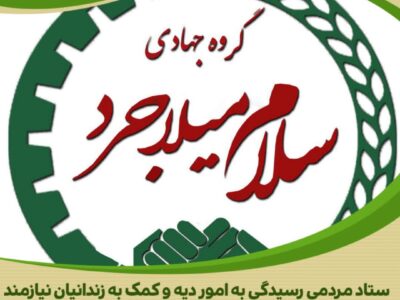 مشارکت خداپسندانه گروه جهادی «سلام میلاجرد» در آزادی یکی از زندانیان جرائم غیر عمد