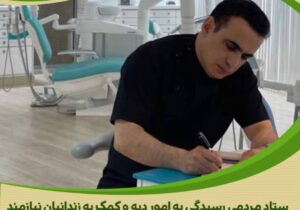 مشارکت مؤثر دندان پزشک اراکی در آزادی زندانیان جرائم غیر عمد استان مرکزی