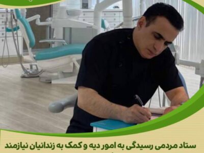 مشارکت مؤثر دندان پزشک اراکی در آزادی زندانیان جرائم غیر عمد استان مرکزی