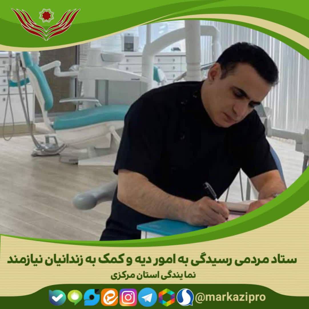 مشارکت مؤثر دندان پزشک اراکی در آزادی زندانیان جرائم غیر عمد استان مرکزی