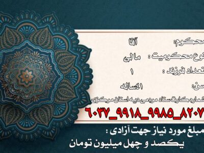 پویش حمایت از پدری در زندان با محکومیت مالی