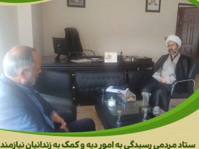 دیدار هم‌افزا درآستانه هفته وحدت؛ هم‌پیمانی برای آزادی زندانیان جرائم غیرعمد تا ولادت پیامبر اکرم (ص)