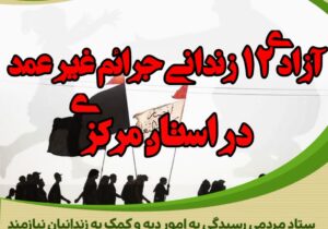 آزادی ۱۲ زندانی جرائم غیر عمد استان مرکزی به مناسبت اربعین حسینی