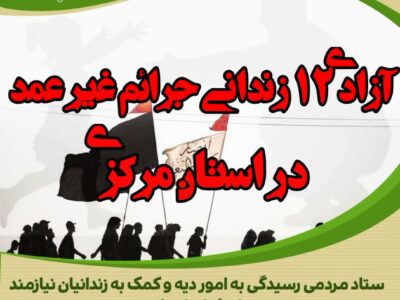 آزادی ۱۲ زندانی جرائم غیر عمد استان مرکزی به مناسبت اربعین حسینی