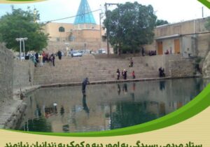 مشارکت شهرداری رازقان در حمایت از آزادی زندانیان جرائم غیرعمد استان مرکزی