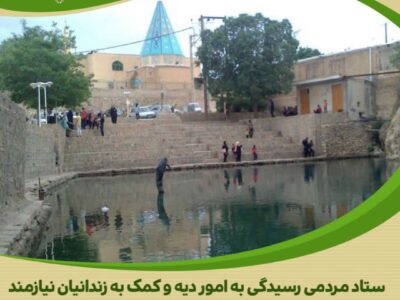 مشارکت شهرداری رازقان در حمایت از آزادی زندانیان جرائم غیرعمد استان مرکزی