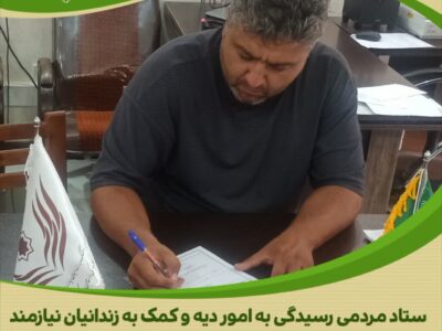 مشارکت خیرخواهانه یکی از کسبه استان مرکزی در آزادی زندانیان جرائم غیرعمد