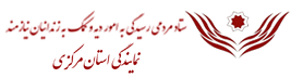 ستاد مردمی رسیدگی به دیه و کمک به زندانیان نیازمند استان مرکزی
