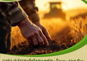 «کشت امید، برداشت آزادی»؛ کشاورز نیکوکار استان مرکزی، گره‌گشای زندانیان