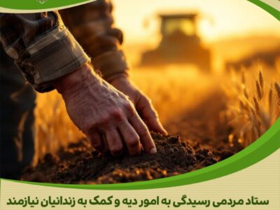«کشت امید، برداشت آزادی»؛ کشاورز نیکوکار استان مرکزی، گره‌گشای زندانیان