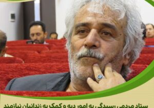 کمک خداپسندانه مدیر سنگستان محلات برای آزادی زندانیان جرائم غیرعمد