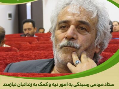 کمک خداپسندانه مدیر سنگستان محلات برای آزادی زندانیان جرائم غیرعمد