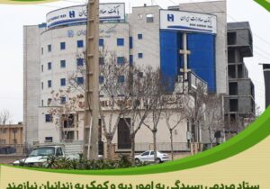 آزادی ۸ زندانی جرائم غیرعمد با همت والای کارکنان نیک‌اندیش بانک صادرات استان مرکزی