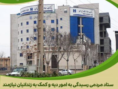آزادی ۸ زندانی جرائم غیرعمد با همت والای کارکنان نیک‌اندیش بانک صادرات استان مرکزی