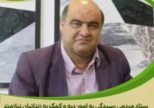 اهدای یک میلیارد تومان توسط خیر محلاتی برای آزادی زندانیان جرائم غیرعمد در استان مرکزی