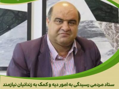 اهدای یک میلیارد تومان توسط خیر محلاتی برای آزادی زندانیان جرائم غیرعمد در استان مرکزی
